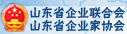 山東省企業(yè)聯(lián)合會
