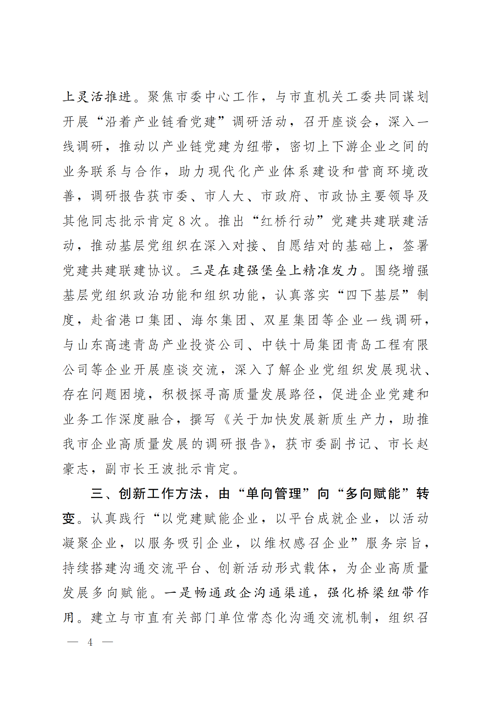 《青島機(jī)關(guān)黨建》2024年第85期-沿著產(chǎn)業(yè)鏈看黨建專題之六：市企業(yè)聯(lián)合會黨委(5)_03.png