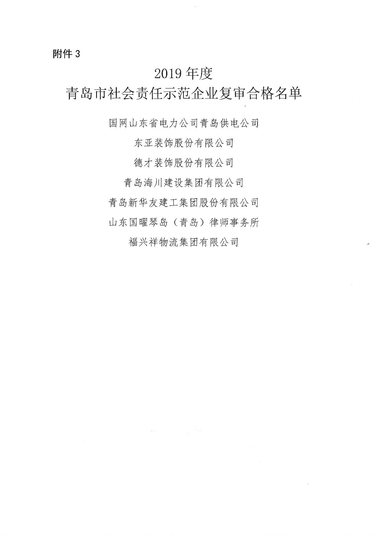 關(guān)于公布13、16、19年度社會(huì)責(zé)任示范企業(yè)復(fù)審合格企業(yè)_4.jpg