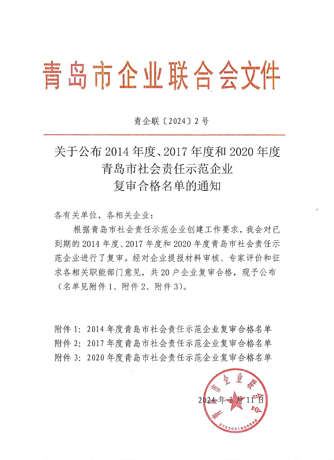 關(guān)于公布14、17、20社會(huì)責(zé)任示范企業(yè)復(fù)審合格名單_1.jpg