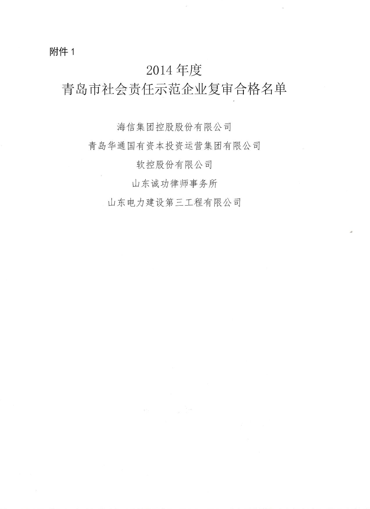 關(guān)于公布14、17、20社會(huì)責(zé)任示范企業(yè)復(fù)審合格名單_2.jpg