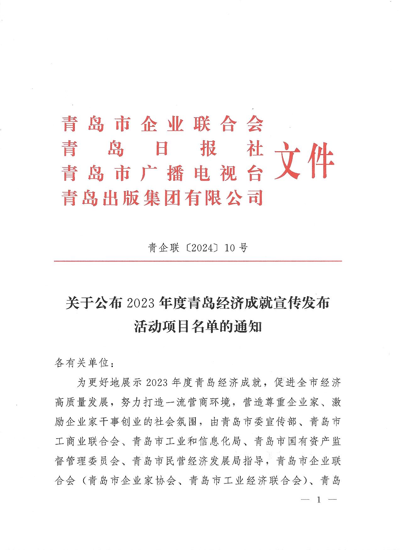 關于公布2023年度青島經濟成就宣傳發(fā)布活動項目名單的通知(1)_01.jpg