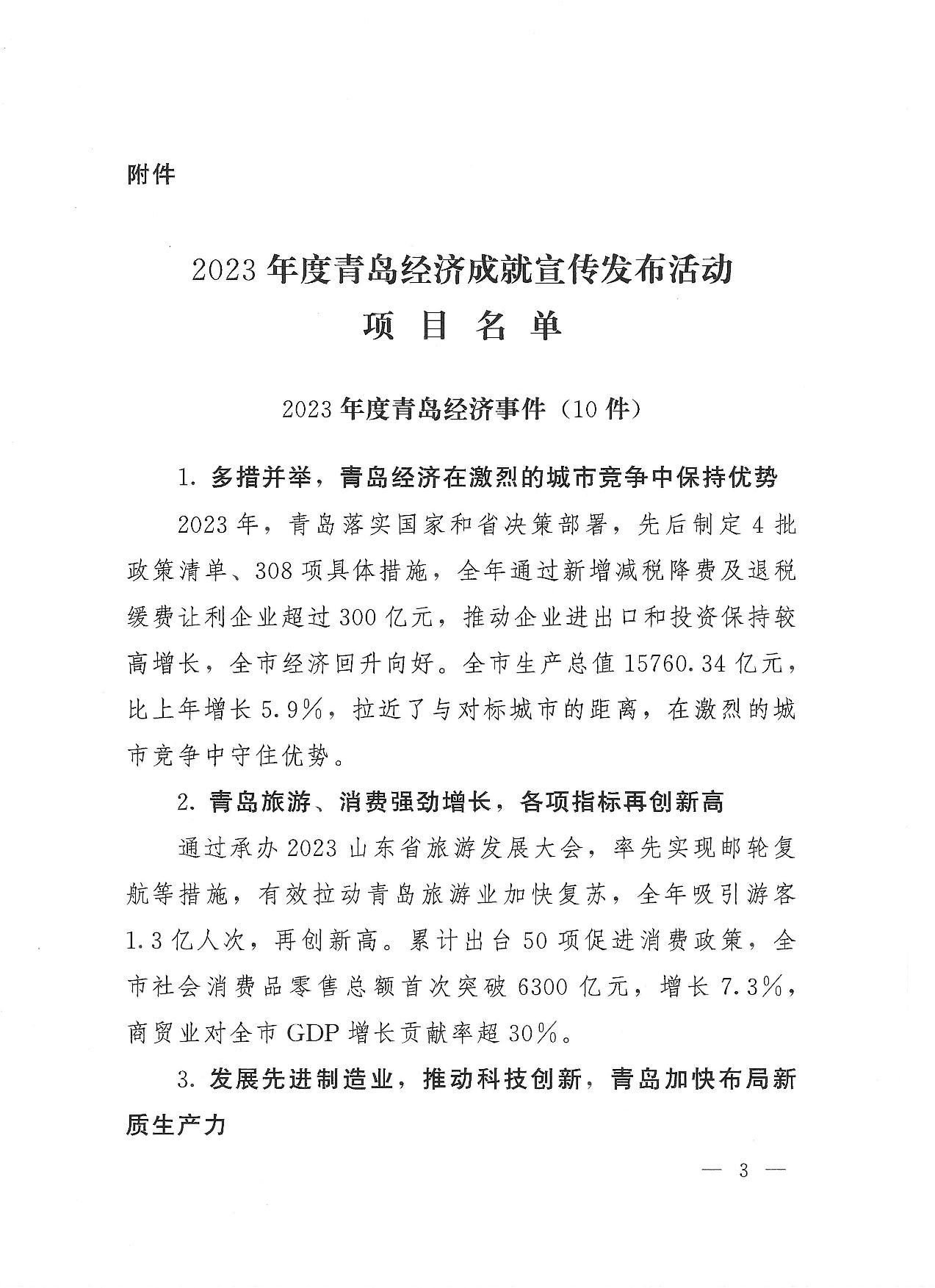 關于公布2023年度青島經濟成就宣傳發(fā)布活動項目名單的通知(1)_03.jpg