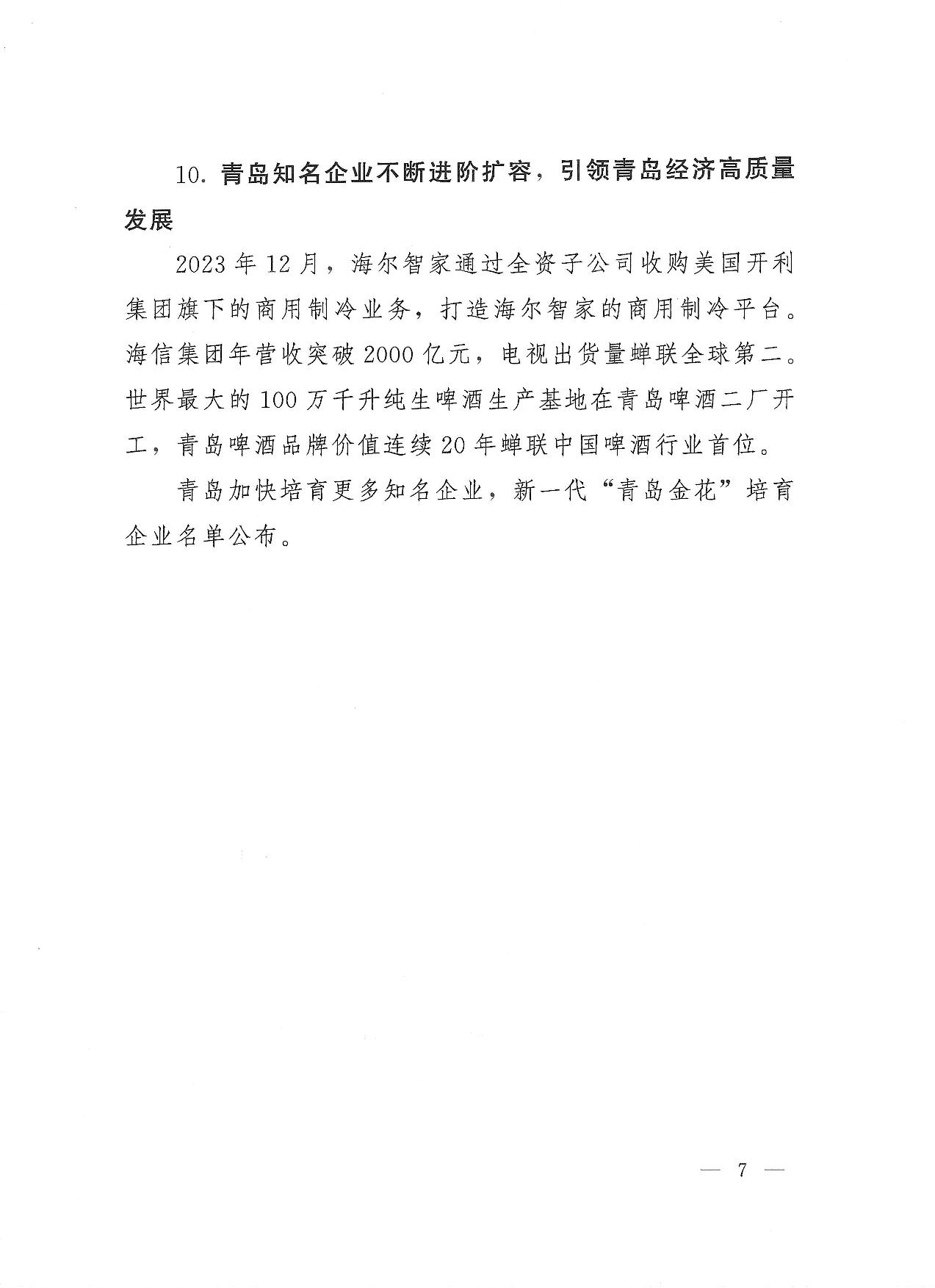 關于公布2023年度青島經濟成就宣傳發(fā)布活動項目名單的通知(1)_07.jpg