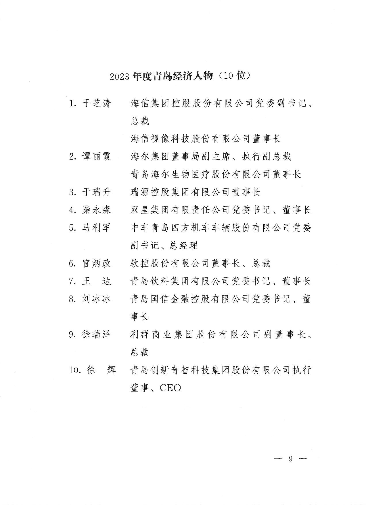關于公布2023年度青島經濟成就宣傳發(fā)布活動項目名單的通知(1)_09.jpg