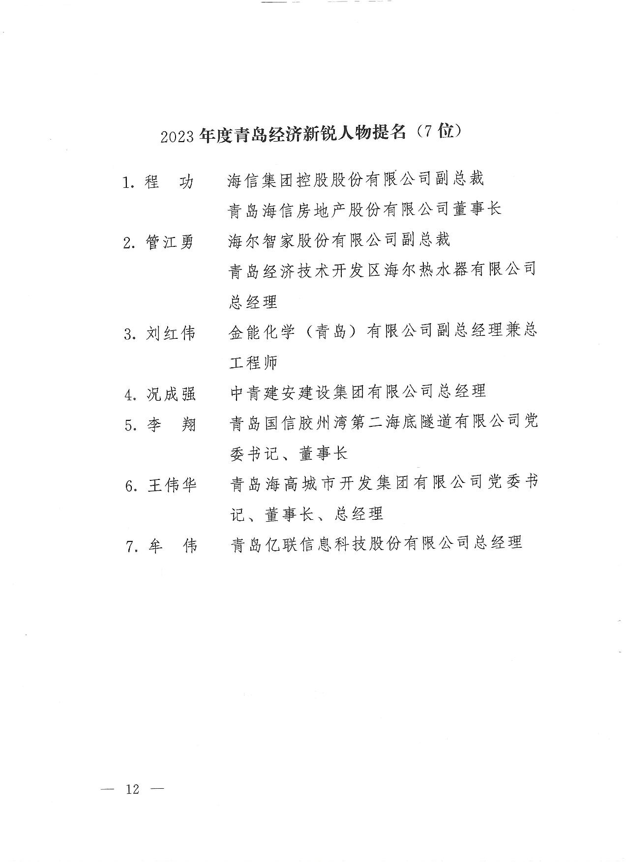 關于公布2023年度青島經濟成就宣傳發(fā)布活動項目名單的通知(1)_12.jpg