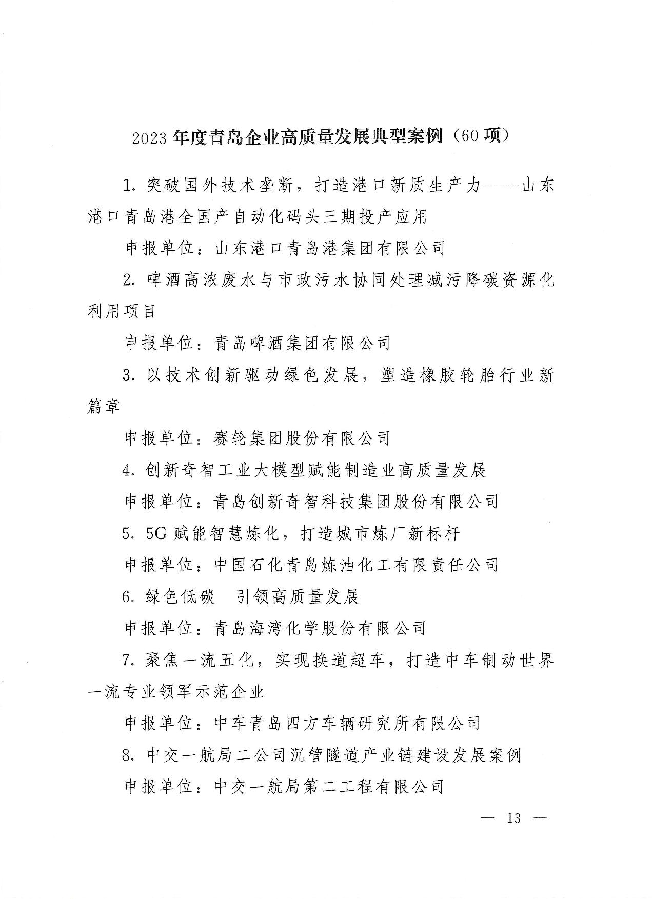 關于公布2023年度青島經濟成就宣傳發(fā)布活動項目名單的通知(1)_13.jpg