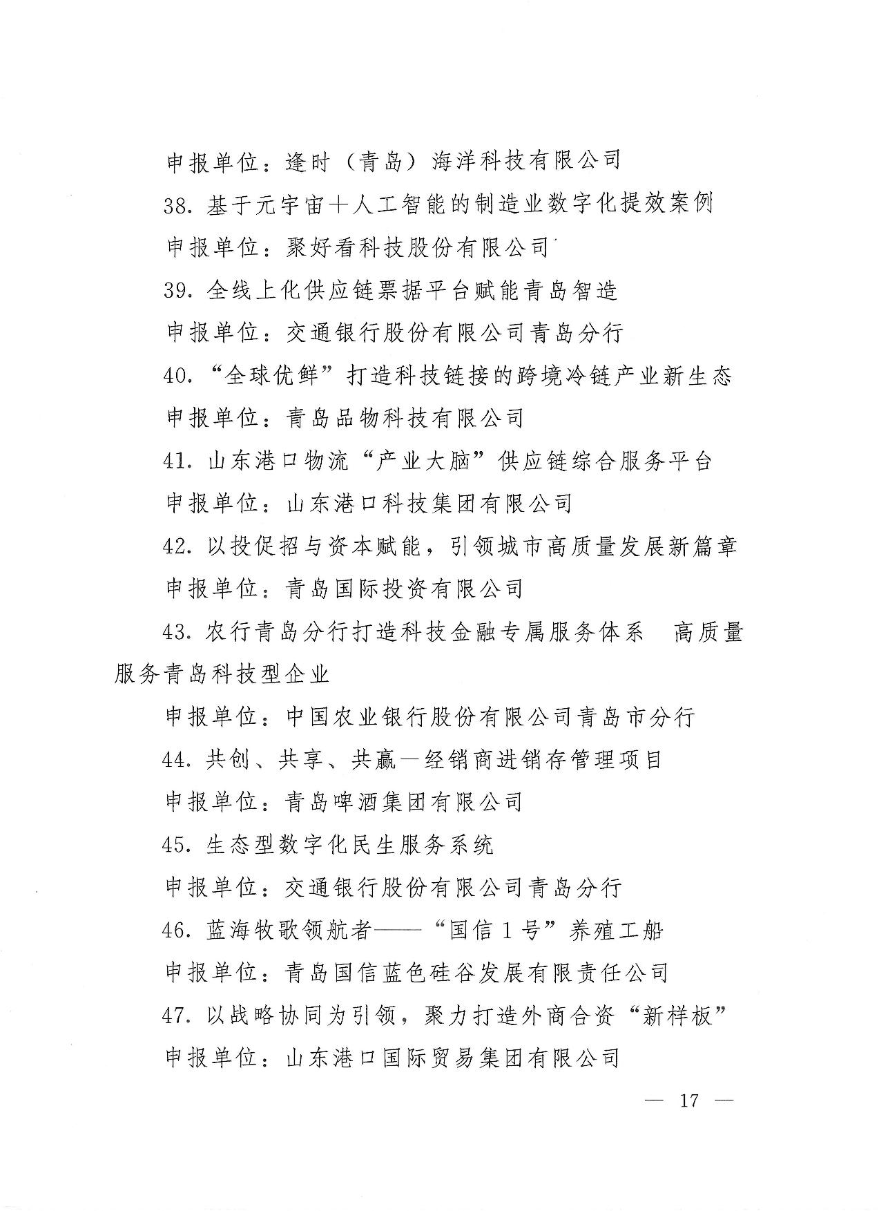 關于公布2023年度青島經濟成就宣傳發(fā)布活動項目名單的通知(1)_17.jpg