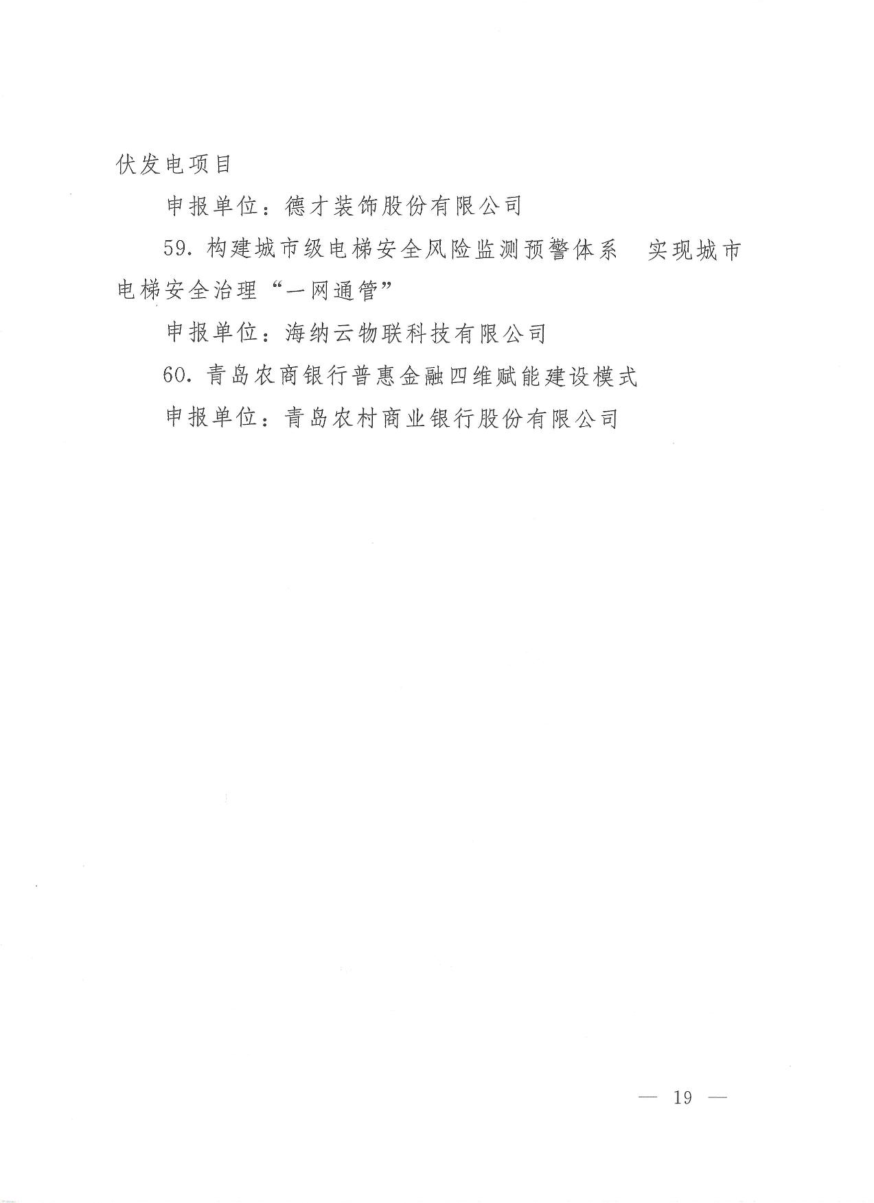 關于公布2023年度青島經濟成就宣傳發(fā)布活動項目名單的通知(1)_19.jpg