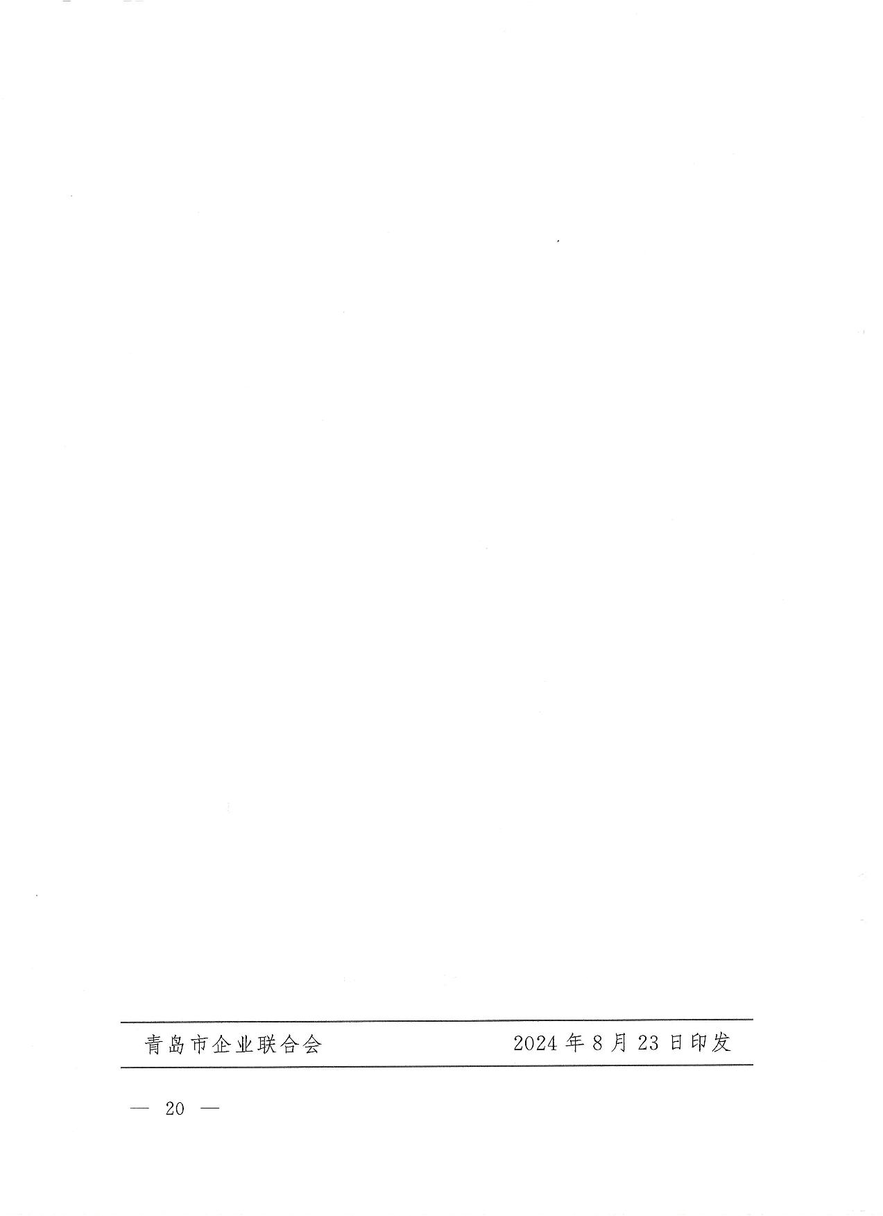 關于公布2023年度青島經濟成就宣傳發(fā)布活動項目名單的通知(1)_20.jpg