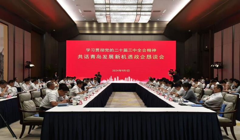 “學(xué)習(xí)貫徹黨的二十屆三中全會精神、共話青島發(fā)展新機(jī)遇”政企懇談會舉行