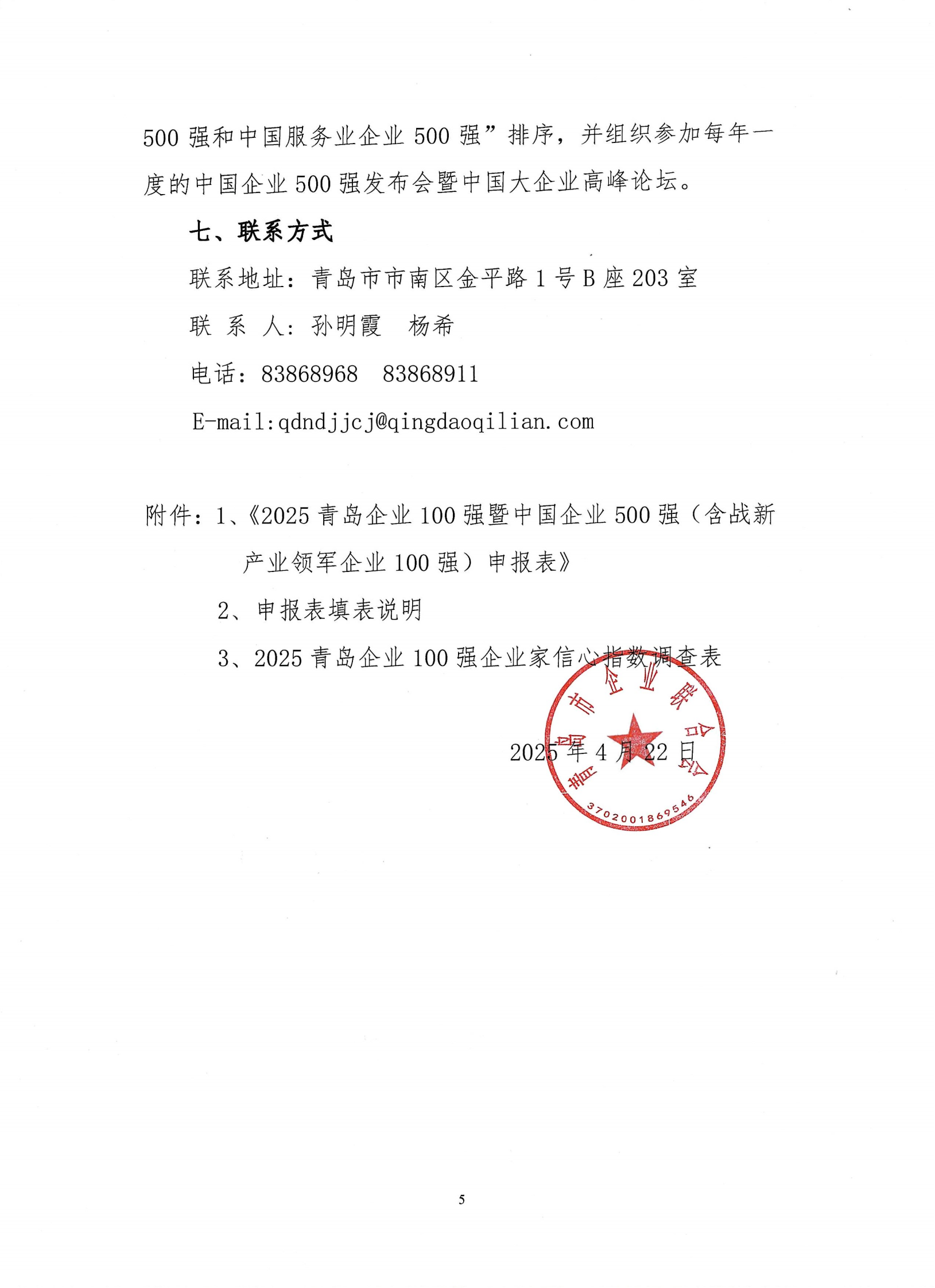 關于組織開展2025青島企業(yè)100強發(fā)布活動的通知_04.png