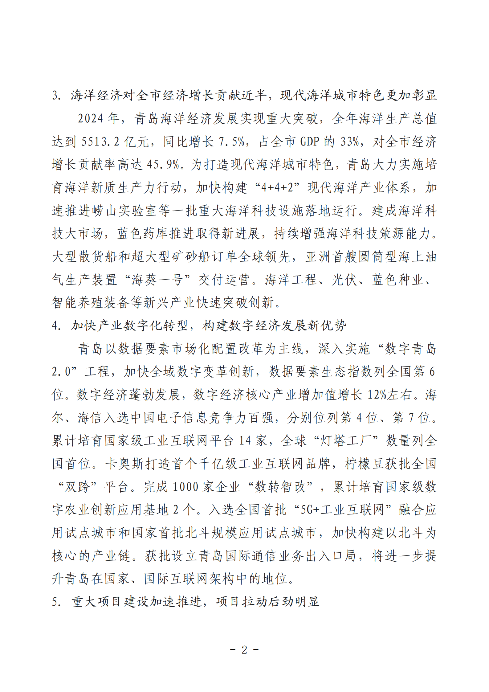 2024年度青島經(jīng)濟(jì)成就宣傳發(fā)布活動推薦名單_02.png