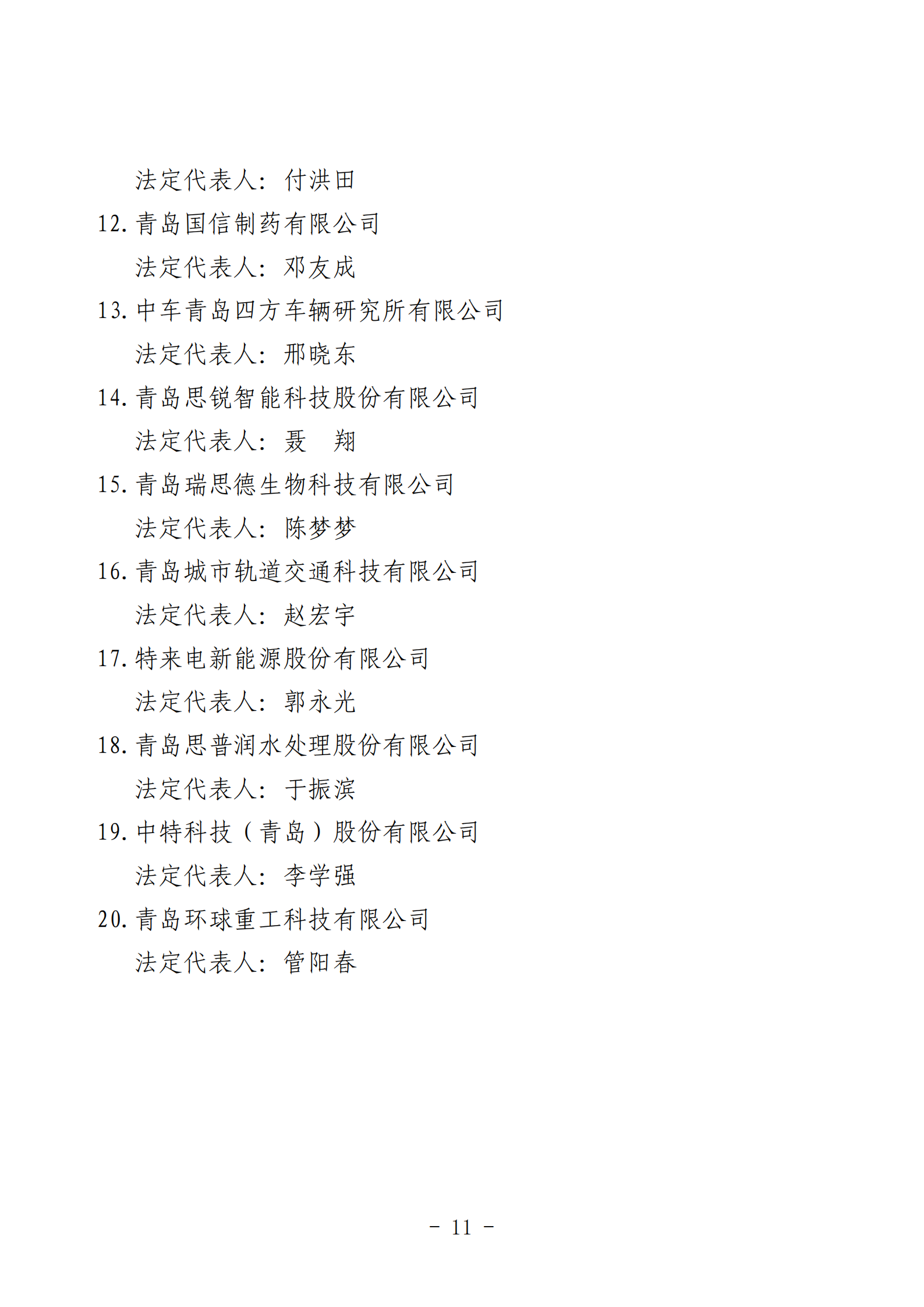 2024年度青島經(jīng)濟(jì)成就宣傳發(fā)布活動推薦名單_11.png