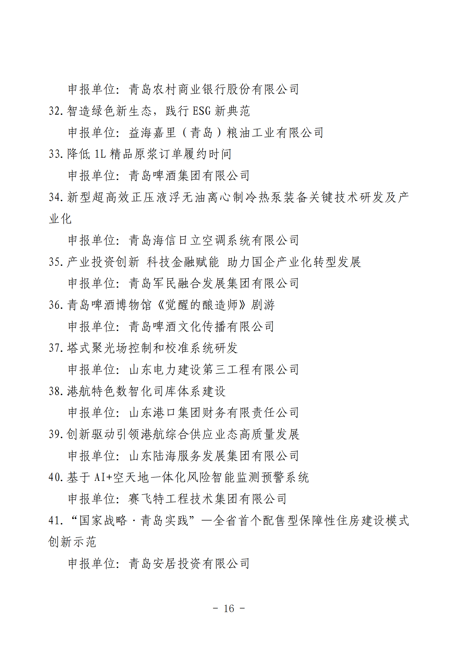 2024年度青島經(jīng)濟(jì)成就宣傳發(fā)布活動推薦名單_16.png