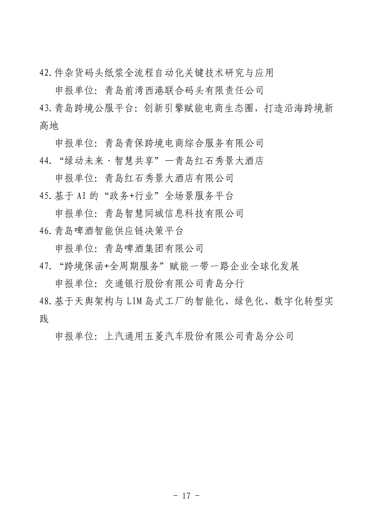 2024年度青島經(jīng)濟(jì)成就宣傳發(fā)布活動推薦名單_17.png