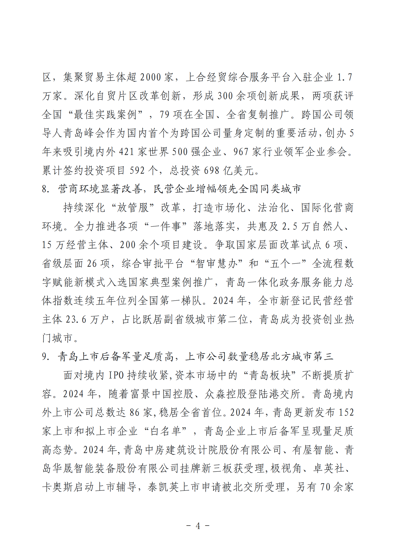 2024年度青島經(jīng)濟(jì)成就宣傳發(fā)布活動推薦名單_04.png