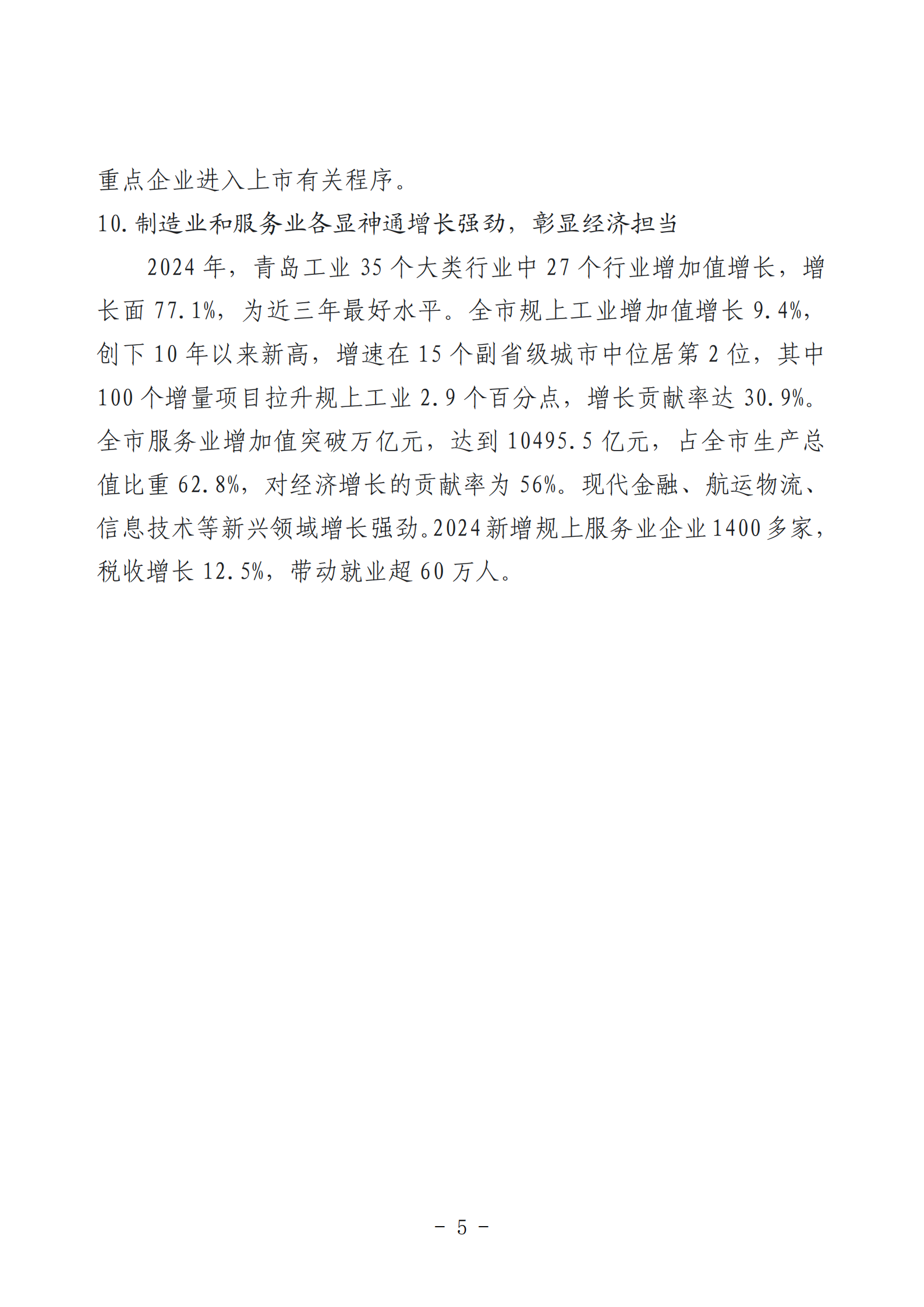 2024年度青島經(jīng)濟(jì)成就宣傳發(fā)布活動推薦名單_05.png