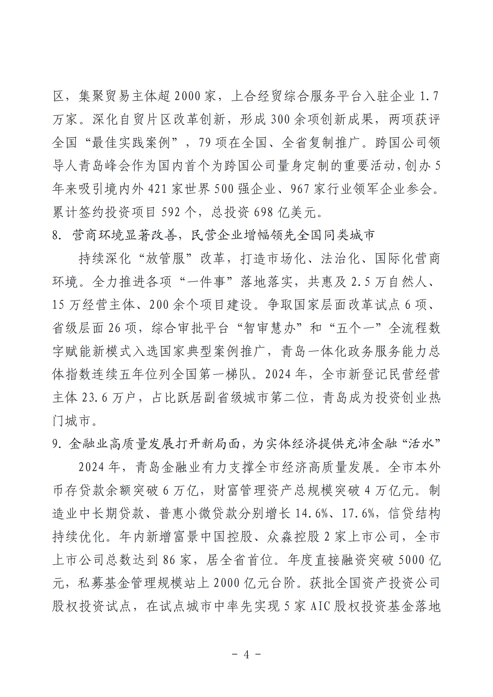 2024年度青島經(jīng)濟(jì)成就宣傳發(fā)布活動推薦名單_04.png