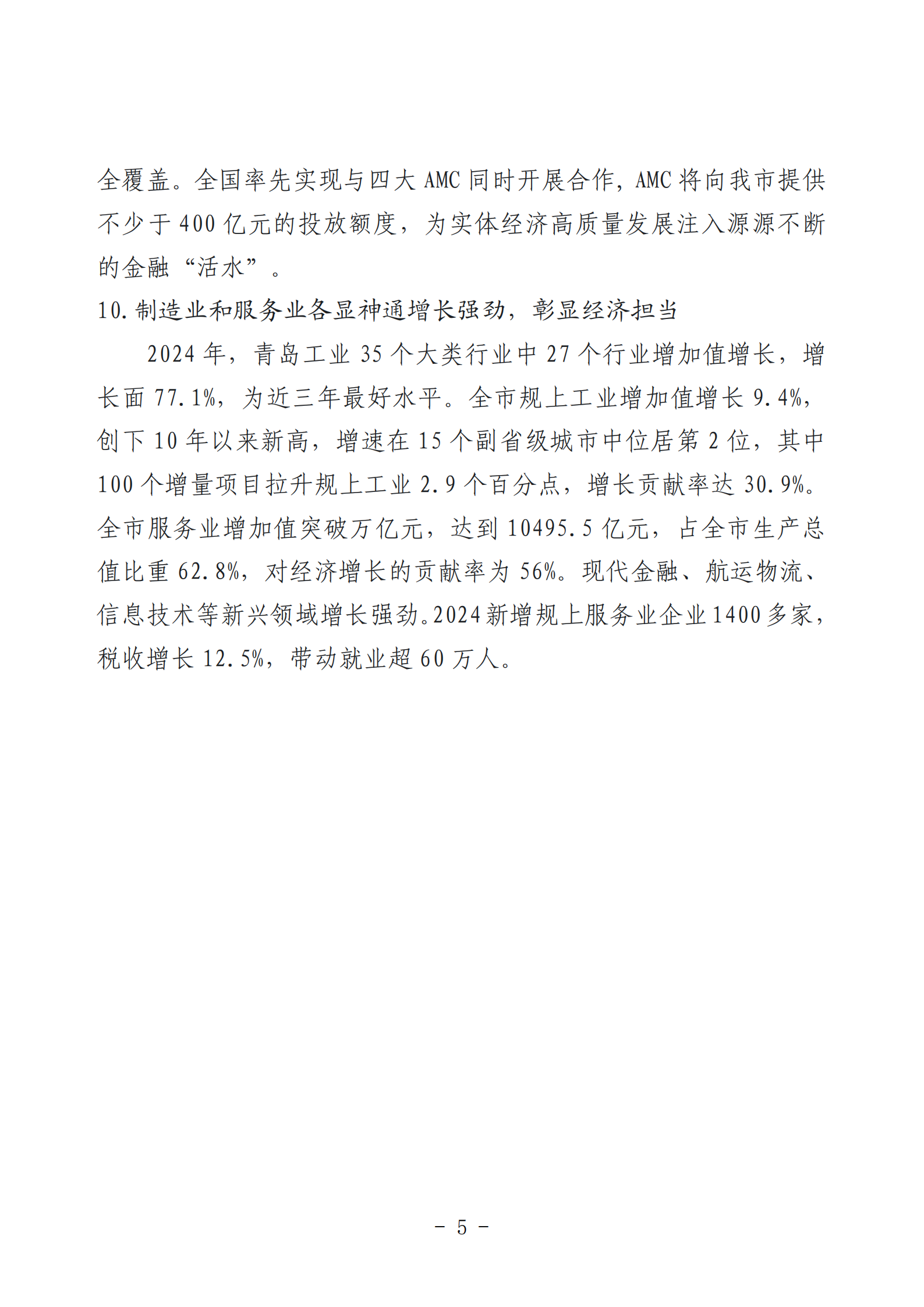2024年度青島經(jīng)濟(jì)成就宣傳發(fā)布活動推薦名單_05.png