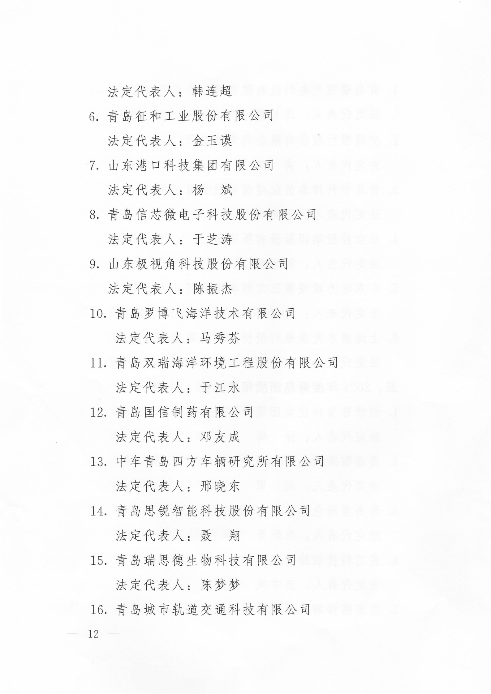 關(guān)于公布2024年度青島經(jīng)濟(jì)成就宣傳發(fā)布活動(dòng)項(xiàng)目名單的通知(1)_12.png