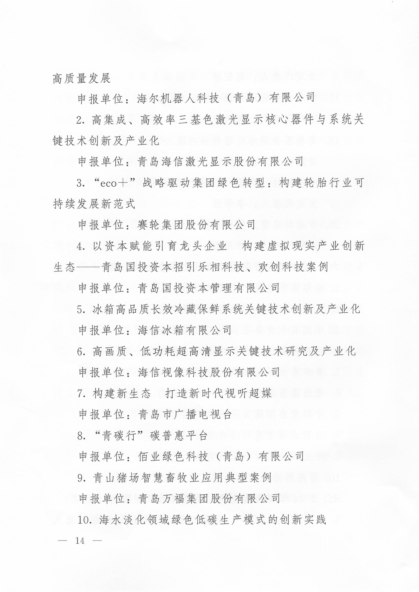 關(guān)于公布2024年度青島經(jīng)濟(jì)成就宣傳發(fā)布活動(dòng)項(xiàng)目名單的通知(1)_14.png