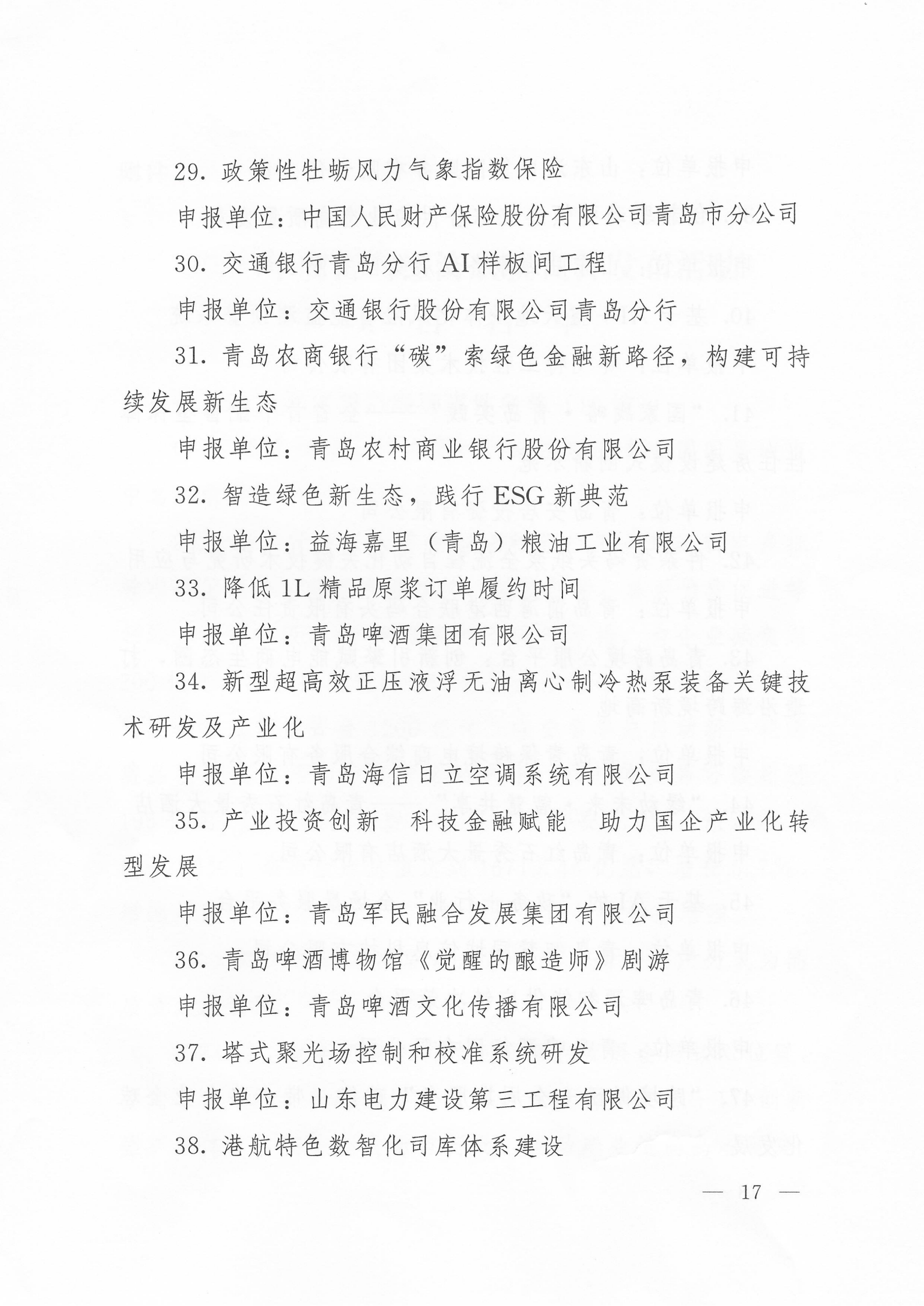 關(guān)于公布2024年度青島經(jīng)濟(jì)成就宣傳發(fā)布活動(dòng)項(xiàng)目名單的通知(1)_17.png