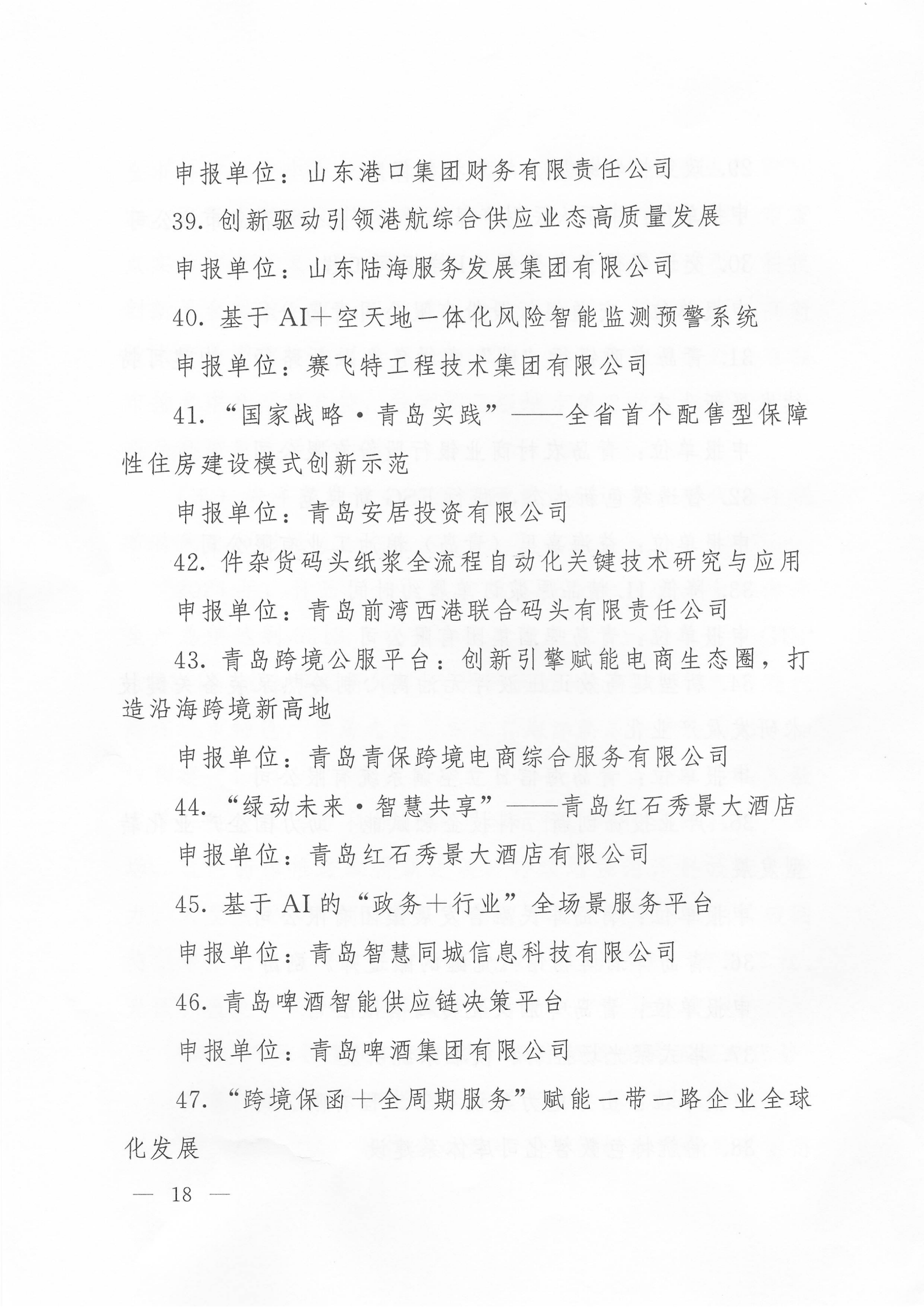 關(guān)于公布2024年度青島經(jīng)濟(jì)成就宣傳發(fā)布活動(dòng)項(xiàng)目名單的通知(1)_18.png
