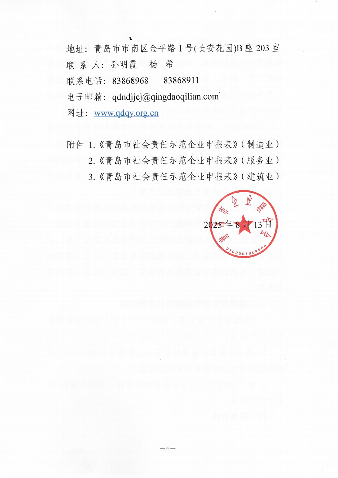 關(guān)于組織開展2024年度“青島市社會責(zé)任示范企業(yè)”創(chuàng)建工作的通知_04.png